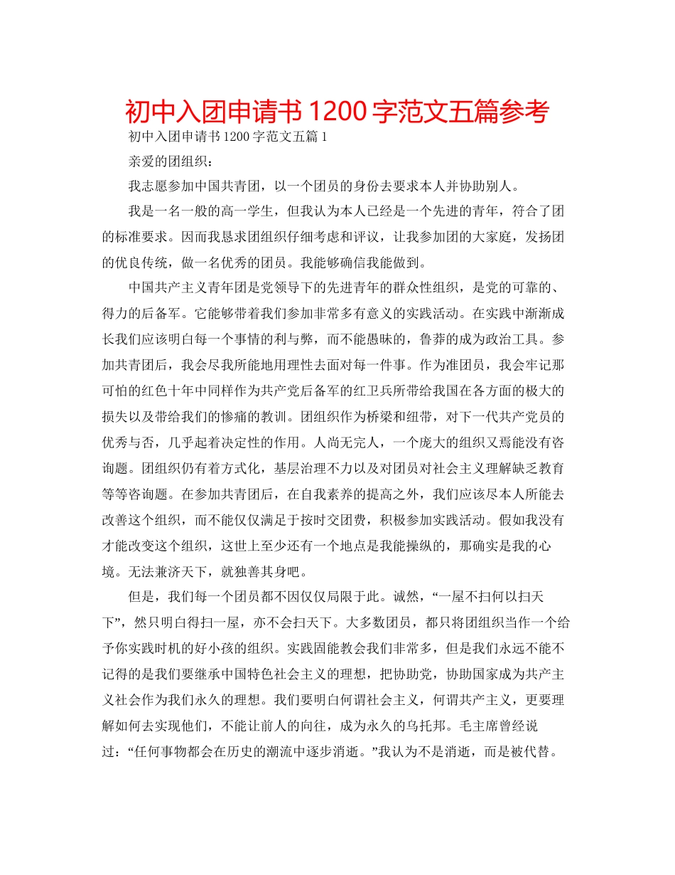 初中入团申请书1200字范文五篇参考_第1页