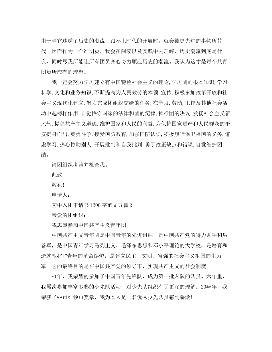 初中入团申请书1200字范文五篇参考_第2页