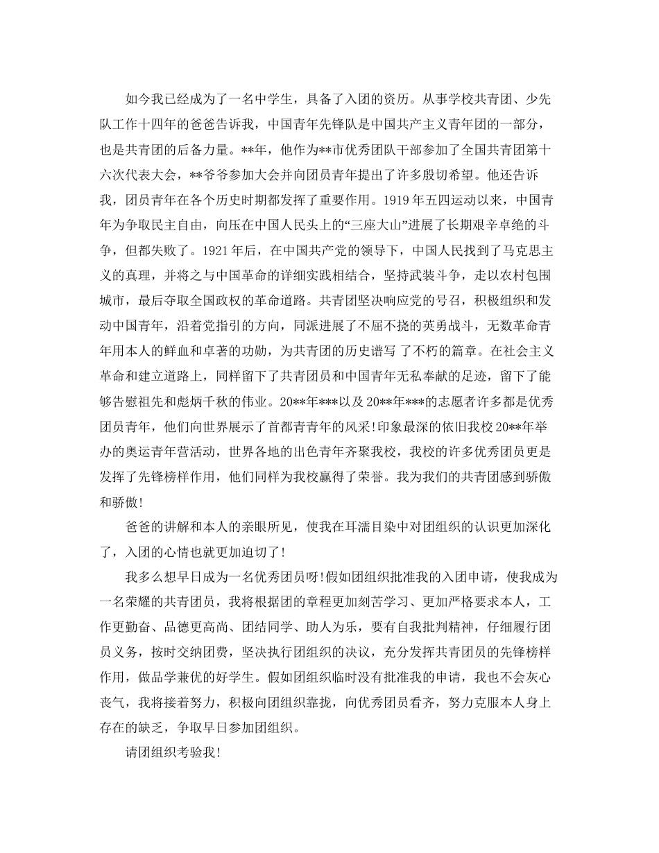 初中入团申请书1200字范文五篇参考_第3页