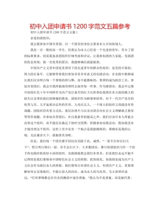 初中入团申请书1200字范文五篇参考