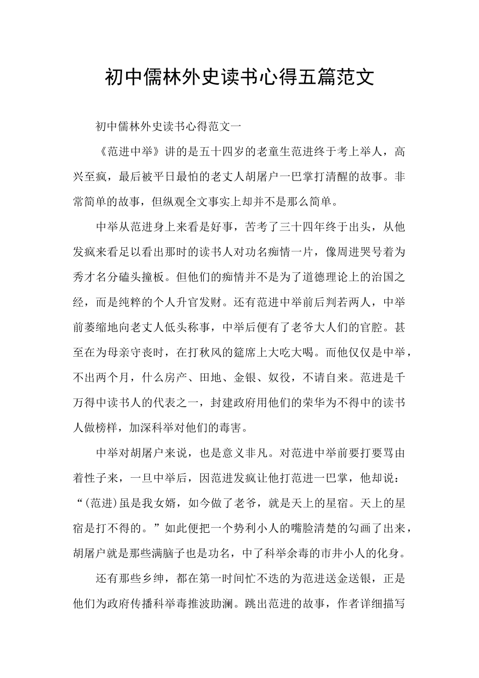 初中儒林外史读书心得五篇范文_第1页
