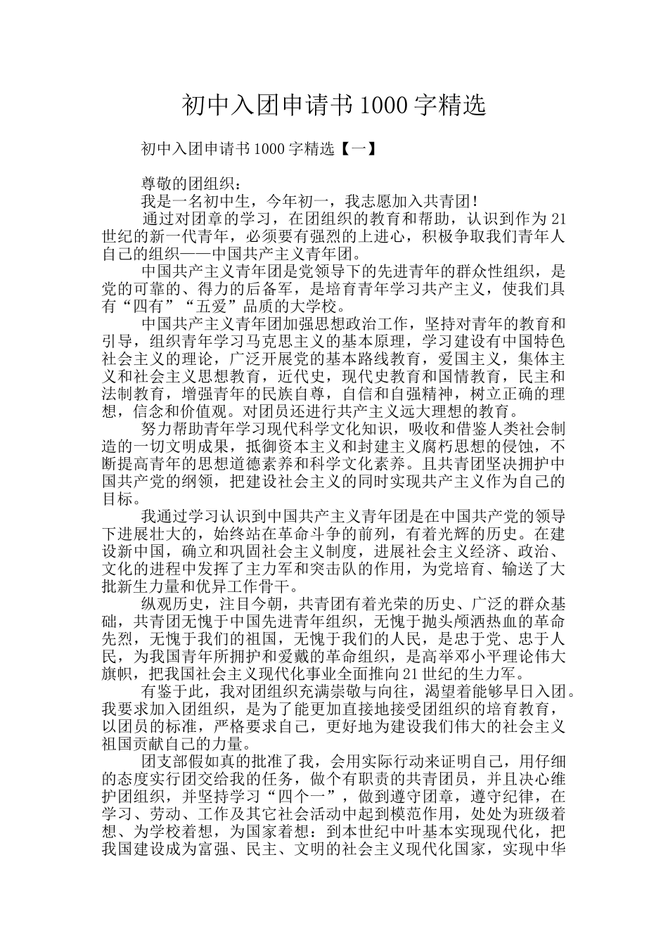初中入团申请书1000字精选_第1页