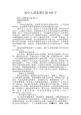 初中入团思想汇报800字