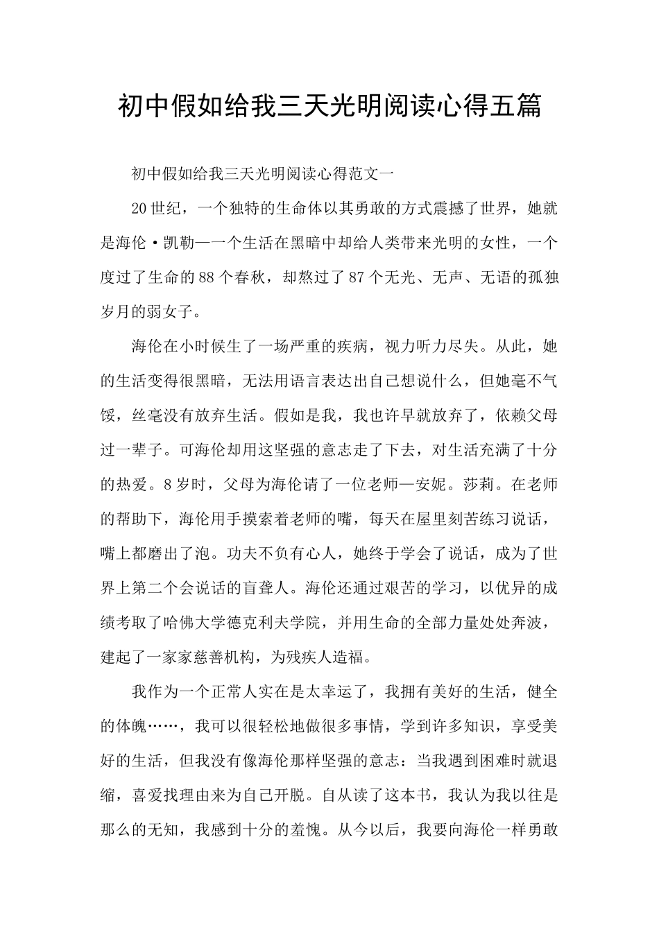 初中假如给我三天光明阅读心得五篇_第1页