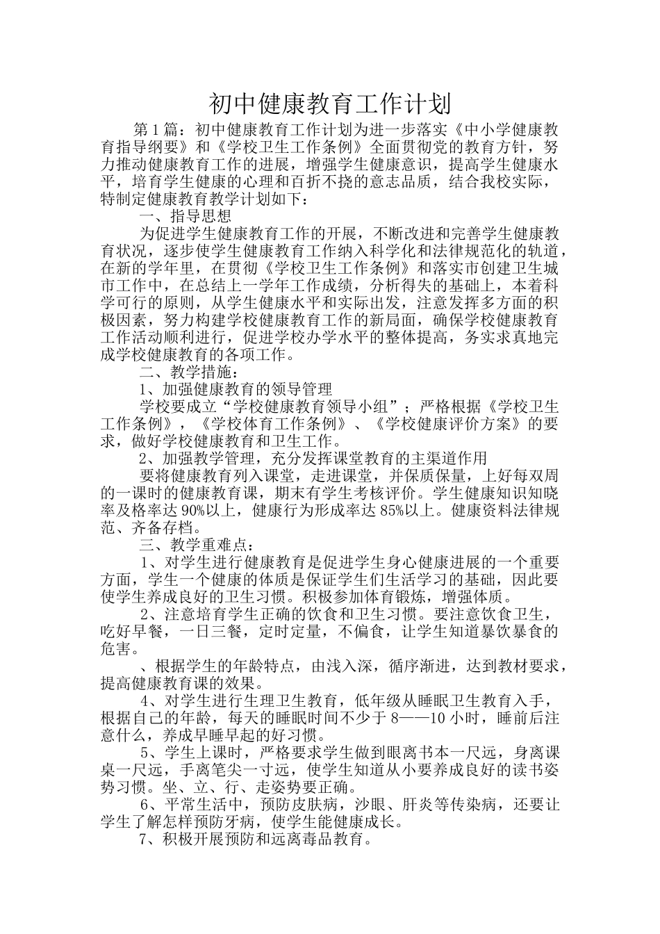 初中健康教育工作计划_第1页