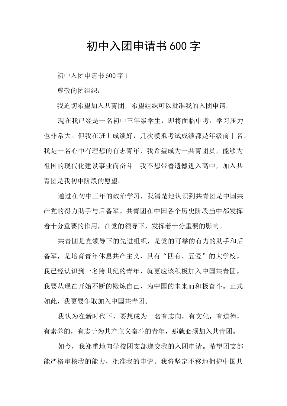 初中入团申请书600字_第1页