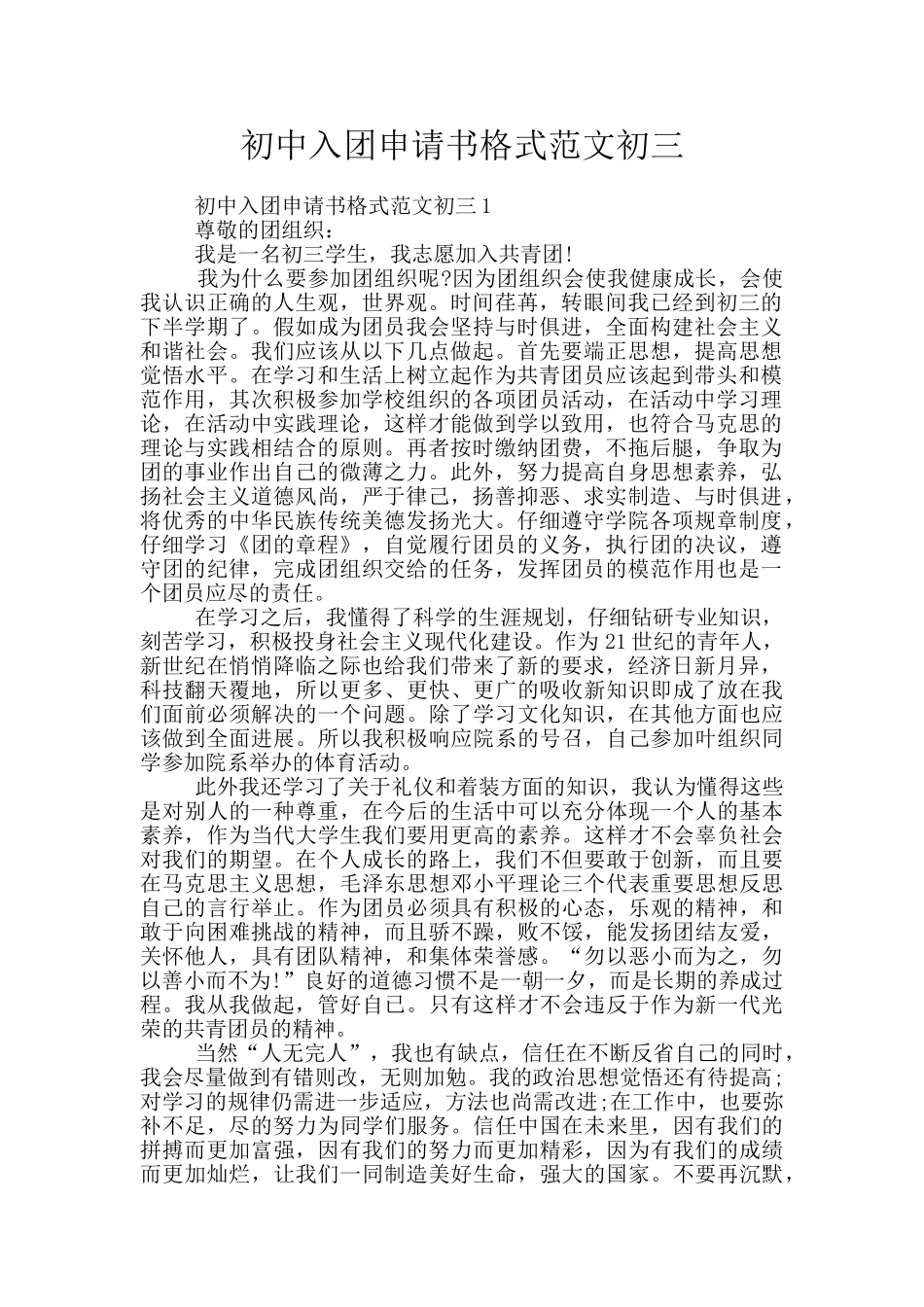 初中入团申请书格式范文初三_第1页