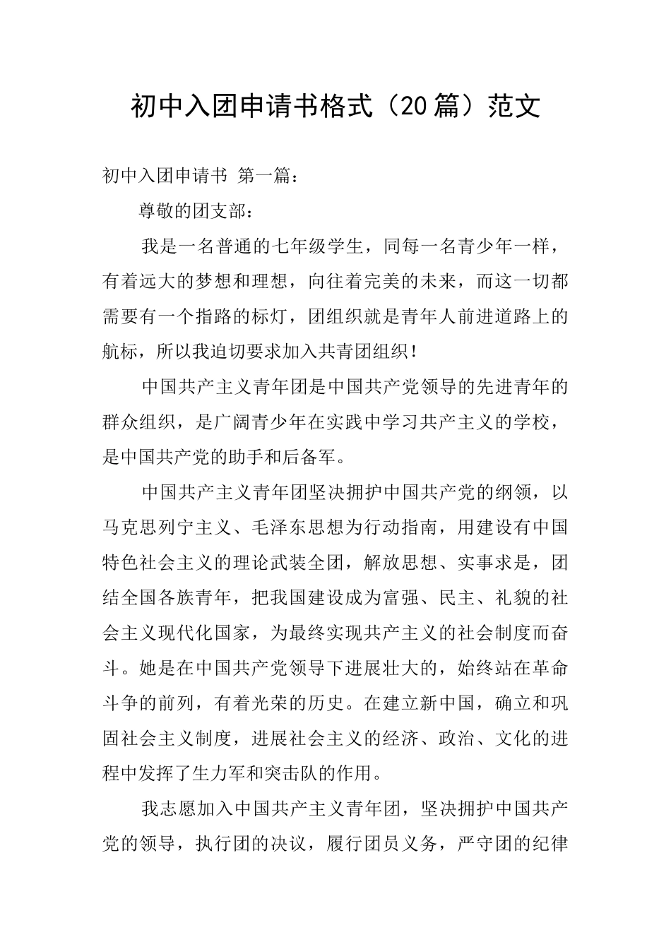 初中入团申请书格式范文_第1页