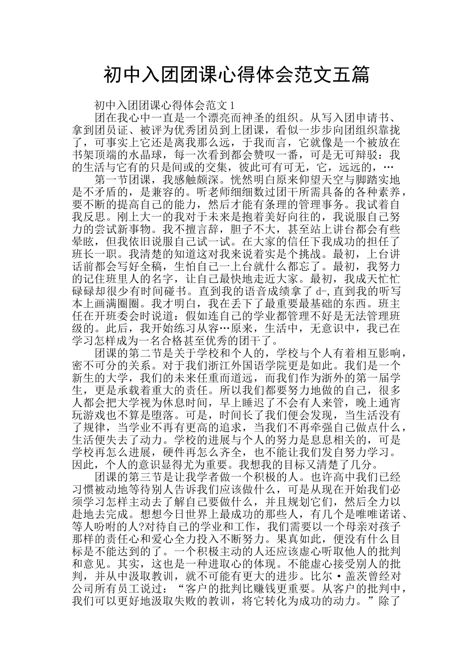 初中入团团课心得体会范文五篇_第1页