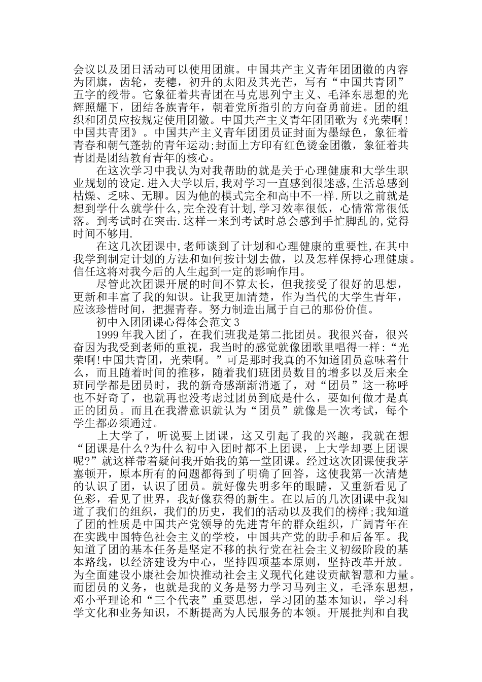 初中入团团课心得体会范文五篇_第3页