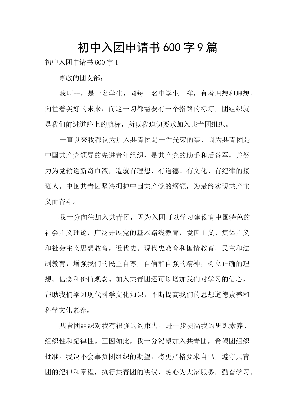 初中入团申请书600字9篇_第1页