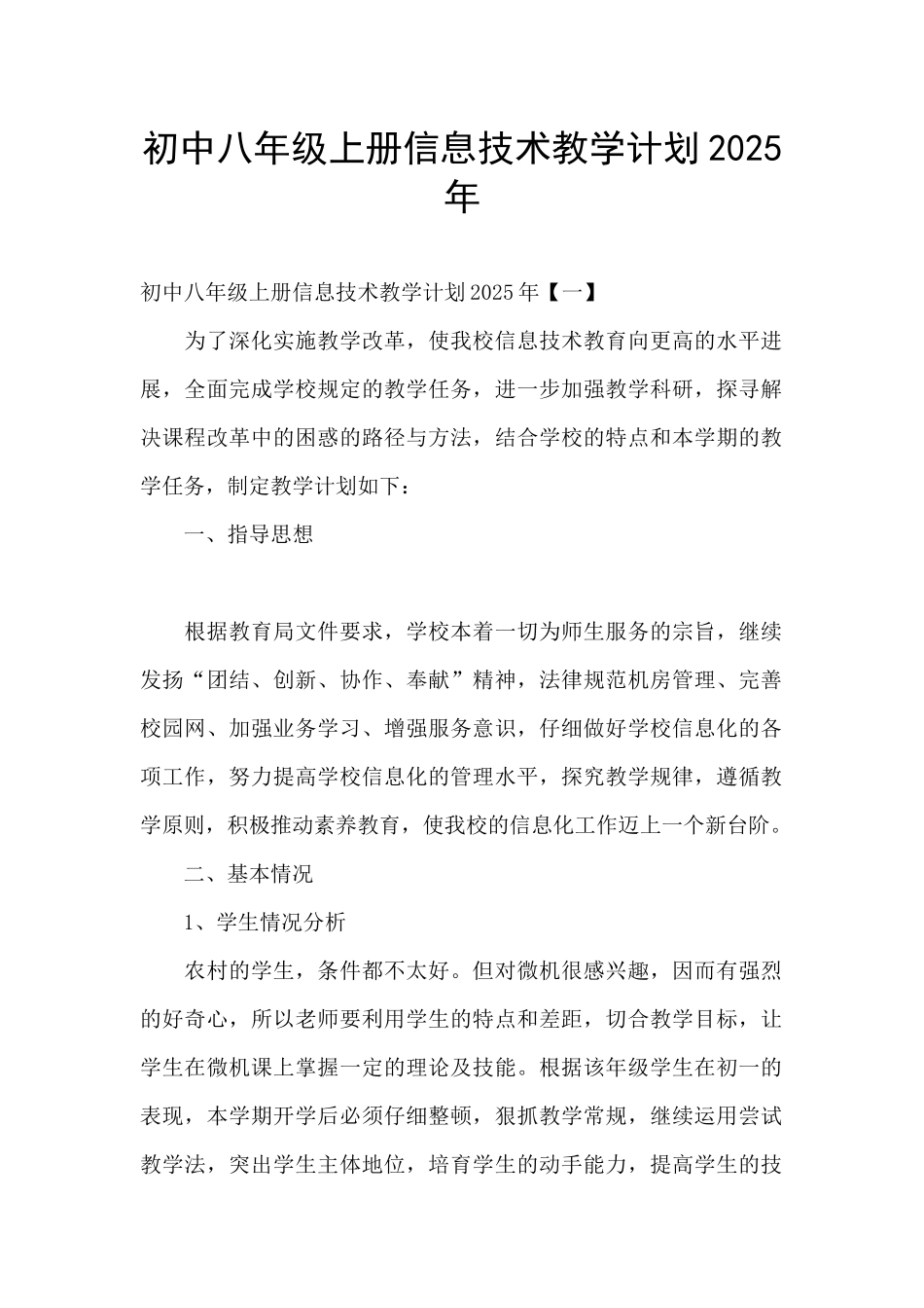 初中八年级上册信息技术教学计划2025年_第1页