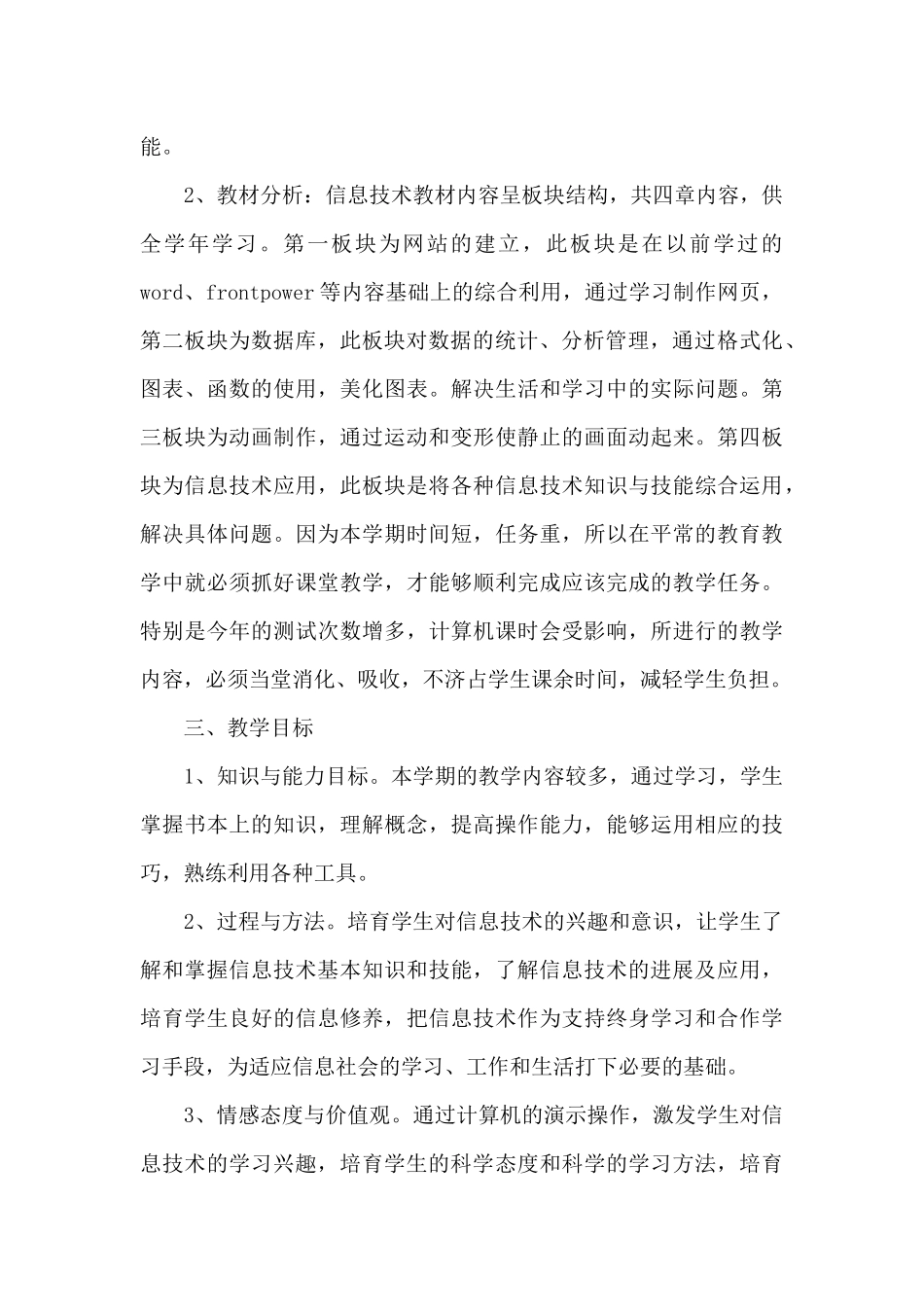 初中八年级上册信息技术教学计划2025年_第2页