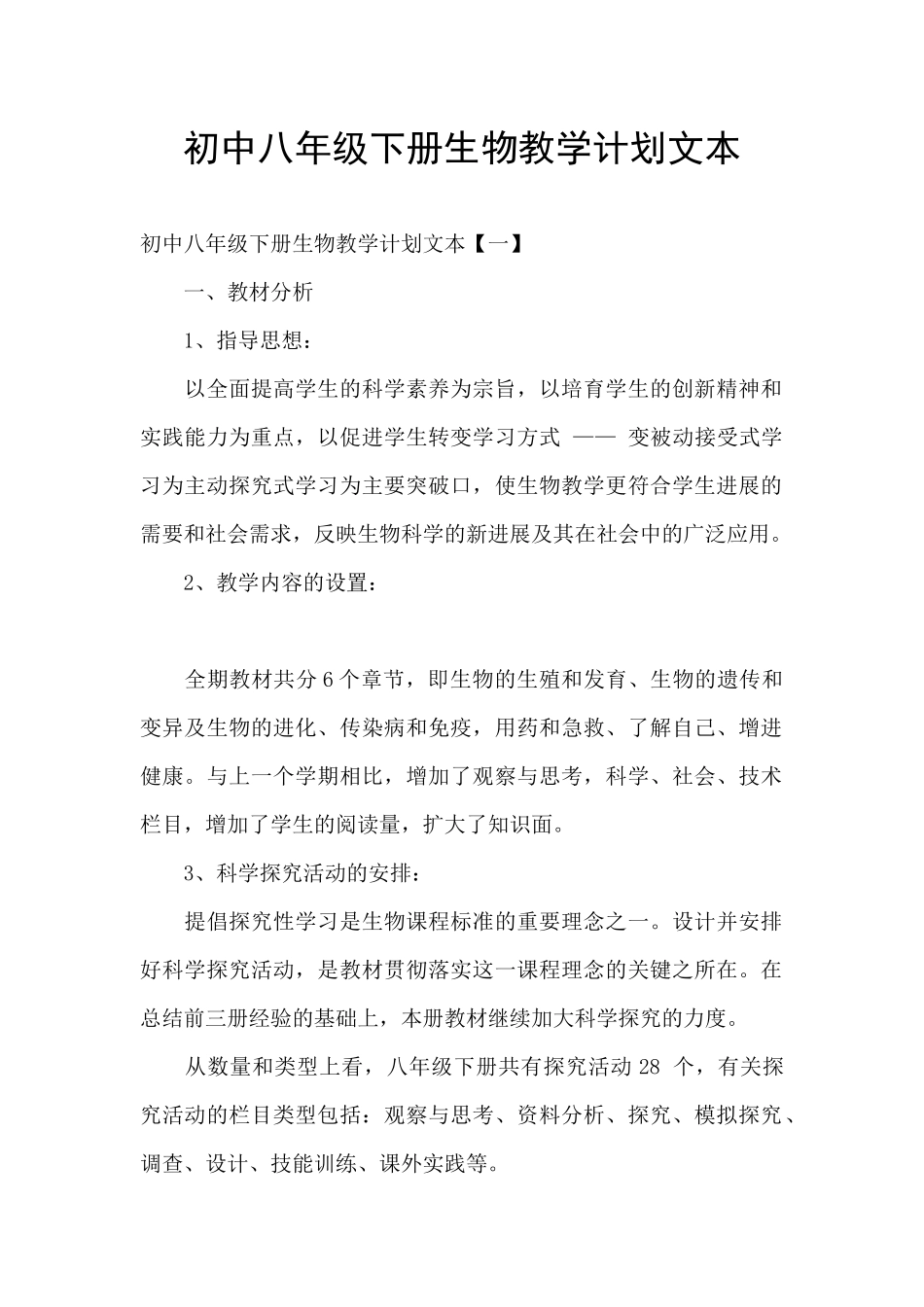 初中八年级下册生物教学计划文本_第1页