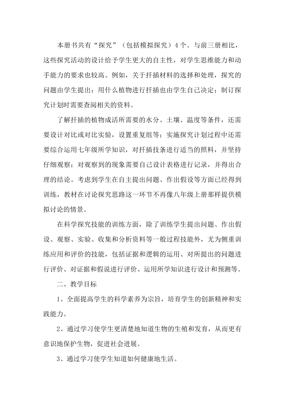 初中八年级下册生物教学计划文本_第2页