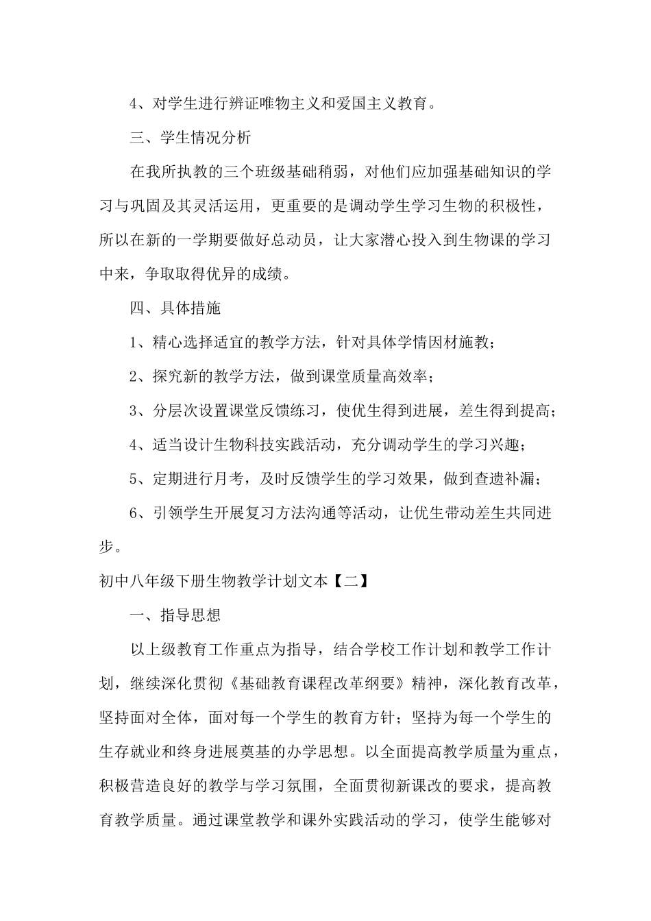 初中八年级下册生物教学计划文本_第3页