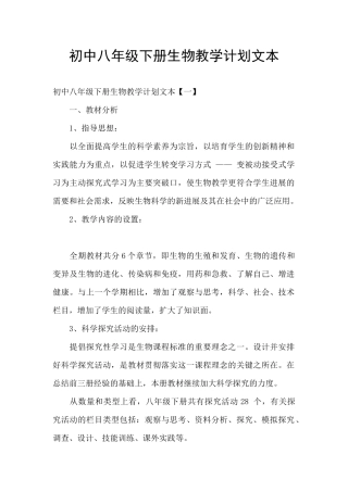 初中八年级下册生物教学计划文本