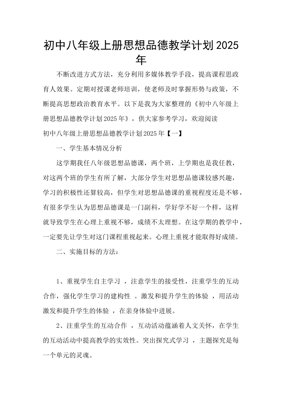 初中八年级上册思想品德教学计划2025年_第1页