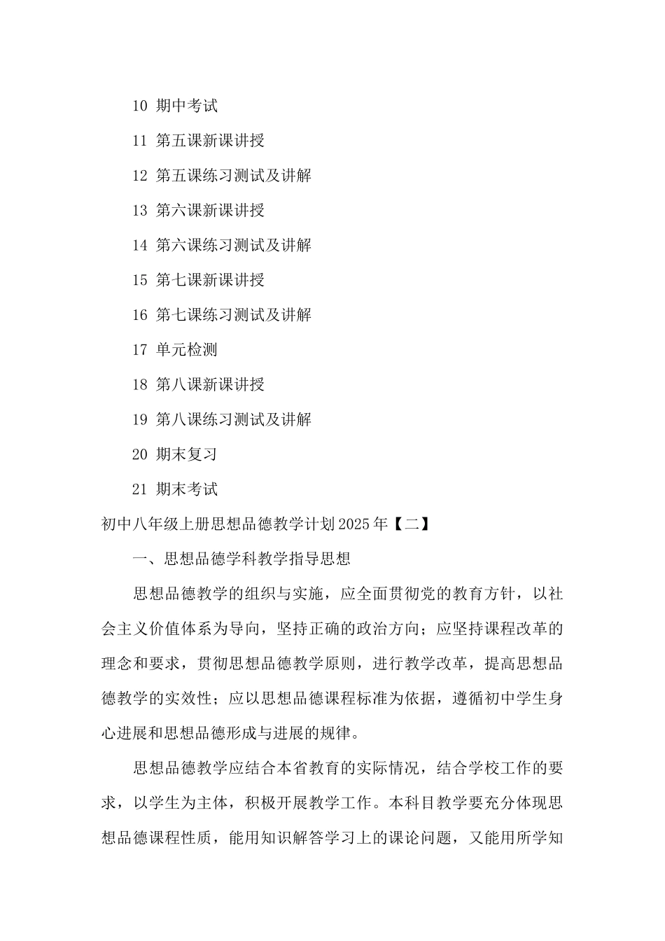 初中八年级上册思想品德教学计划2025年_第3页