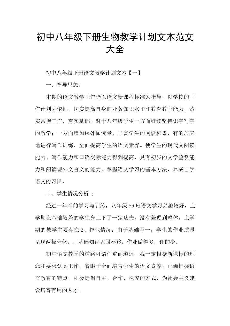 初中八年级下册生物教学计划文本范文大全_第1页