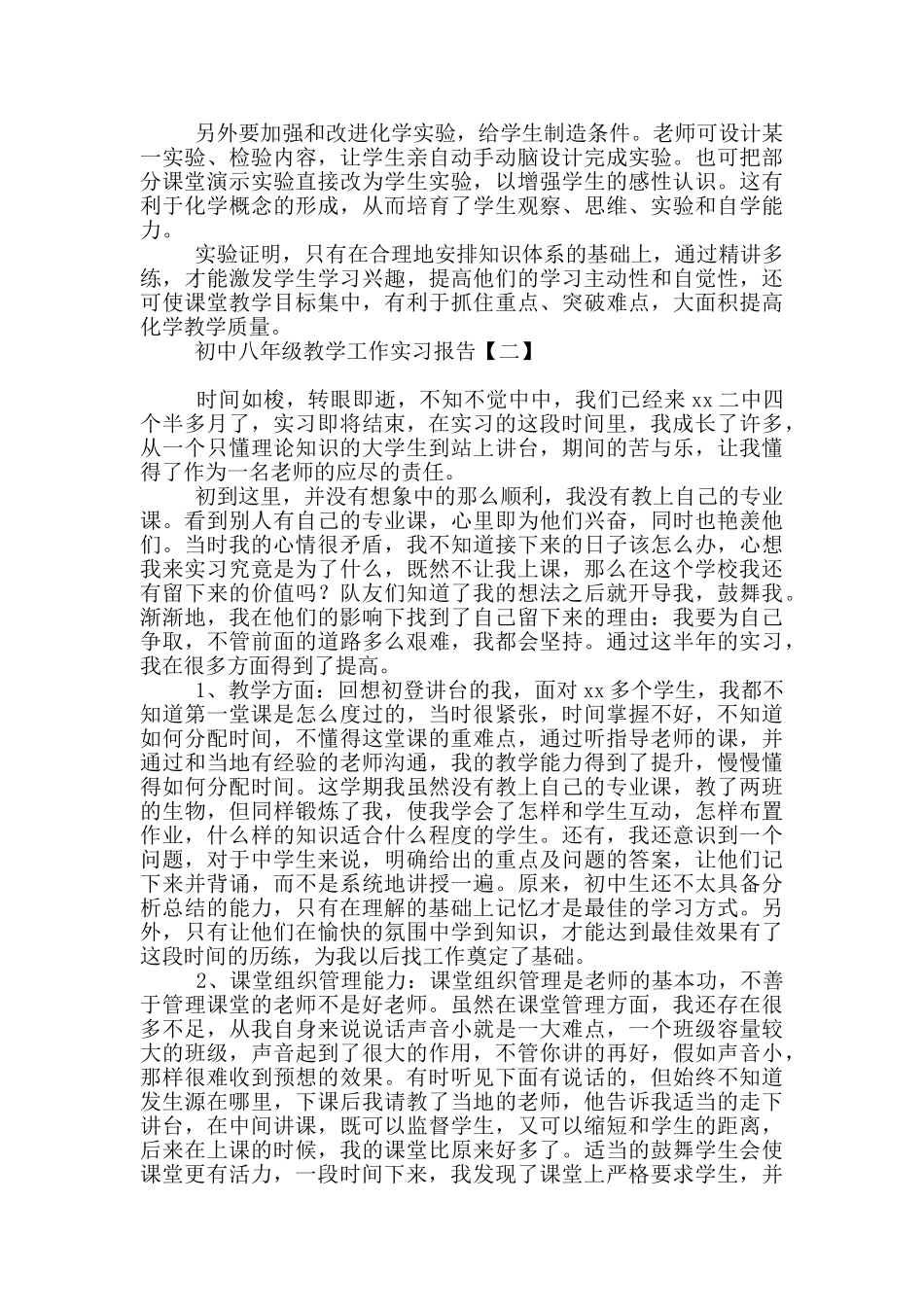 初中八年级教学工作实习报告_第3页