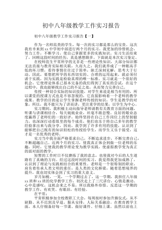 初中八年级教学工作实习报告