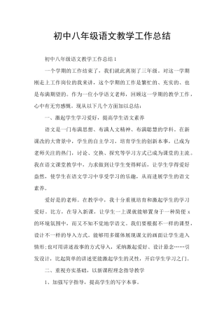 初中八年级语文教学工作总结