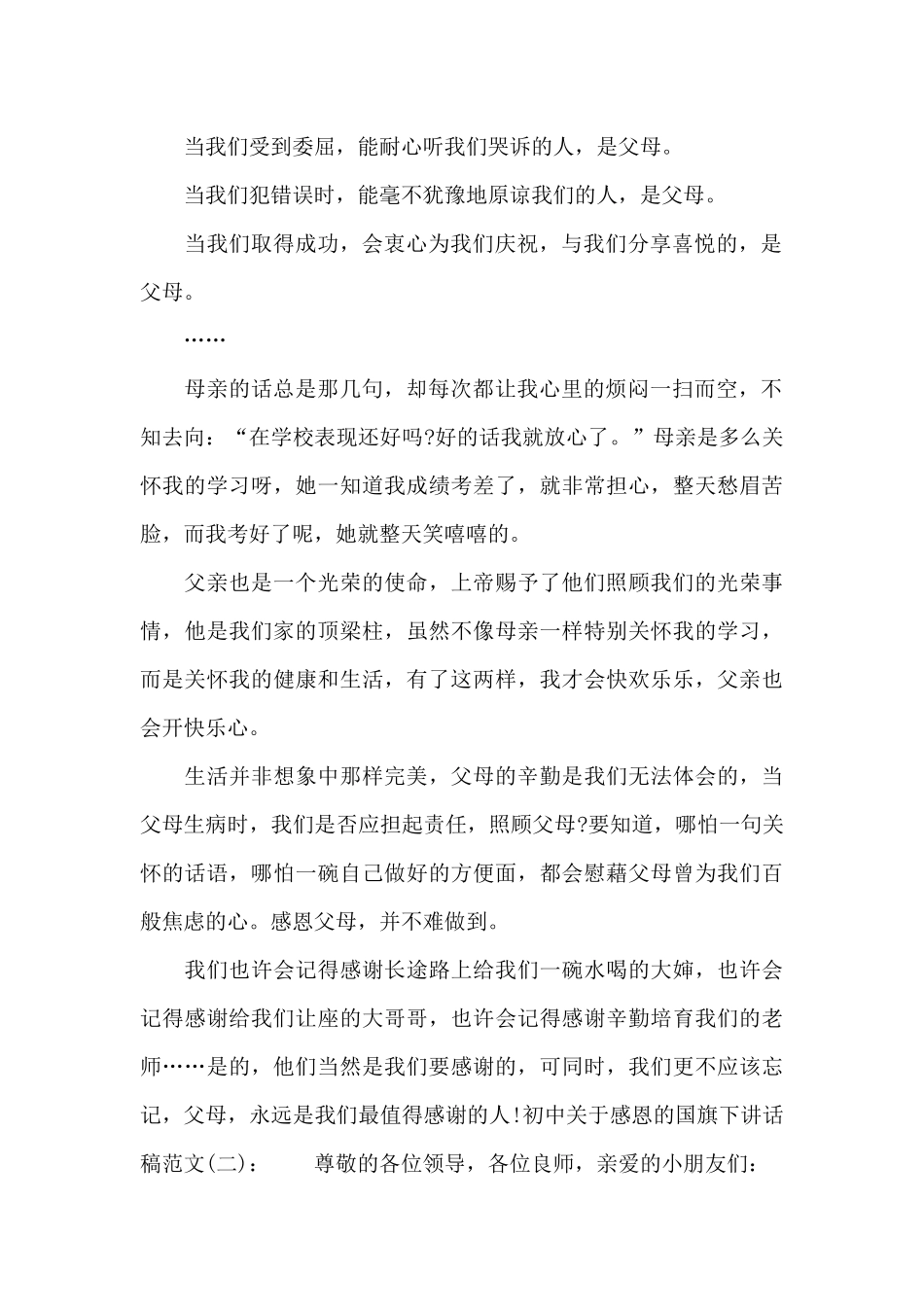 初中关于感恩的国旗下讲话稿_第2页