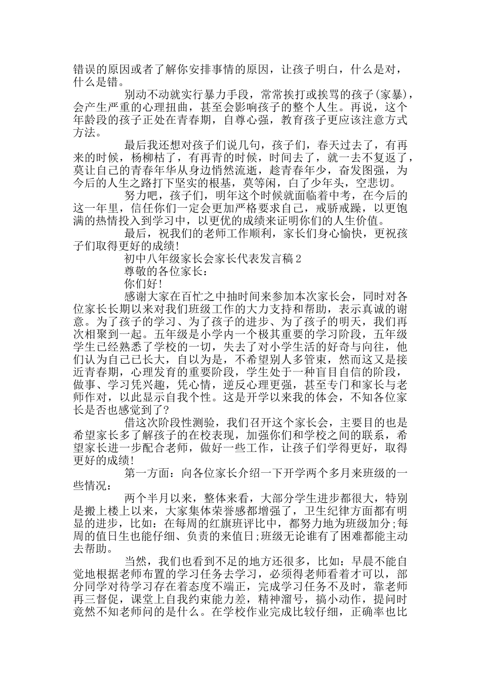 初中八年级家长会家长代表发言稿_第2页