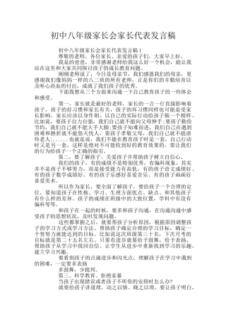 初中八年级家长会家长代表发言稿