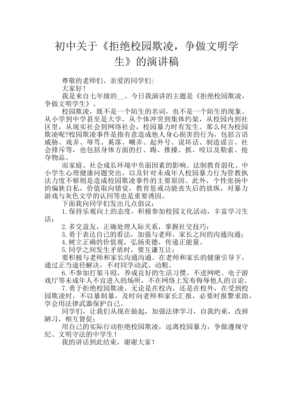 初中关于《拒绝校园欺凌-争做文明学生》的演讲稿_第1页