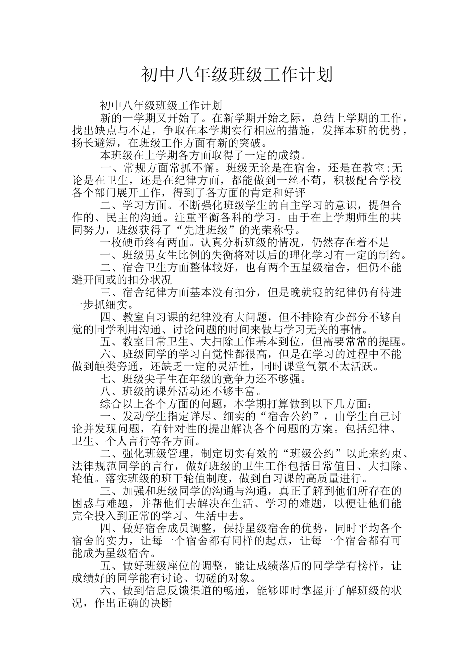初中八年级班级工作计划_第1页