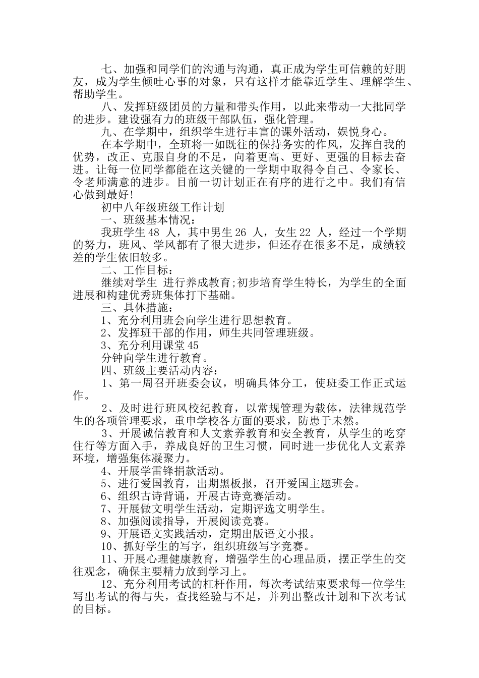 初中八年级班级工作计划_第2页