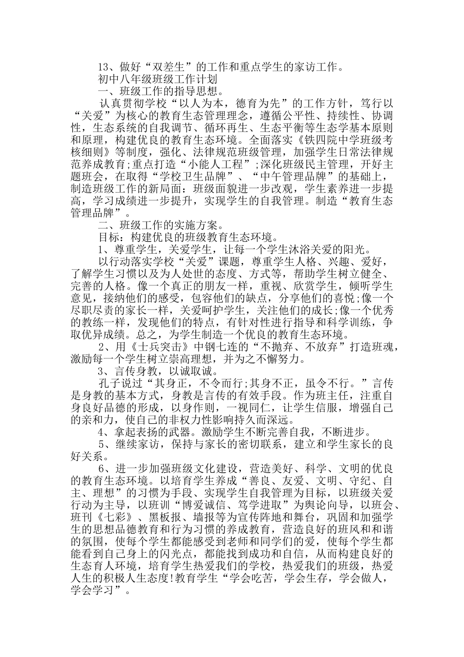 初中八年级班级工作计划_第3页