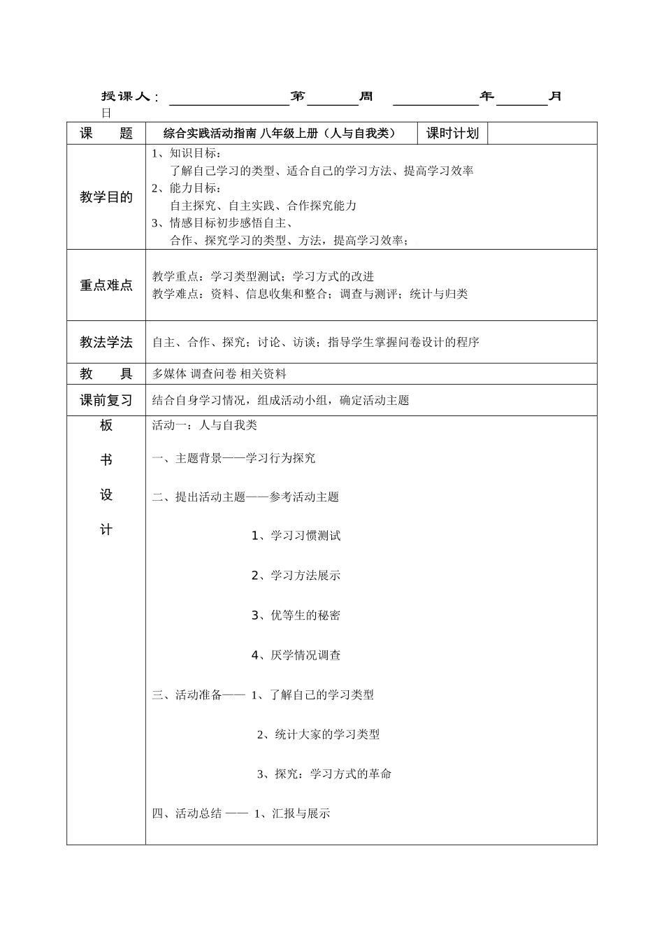 初中八年级综合实践活动教案_第1页