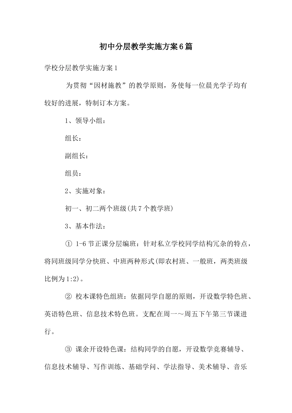 初中分层教学实施方案6篇_第1页