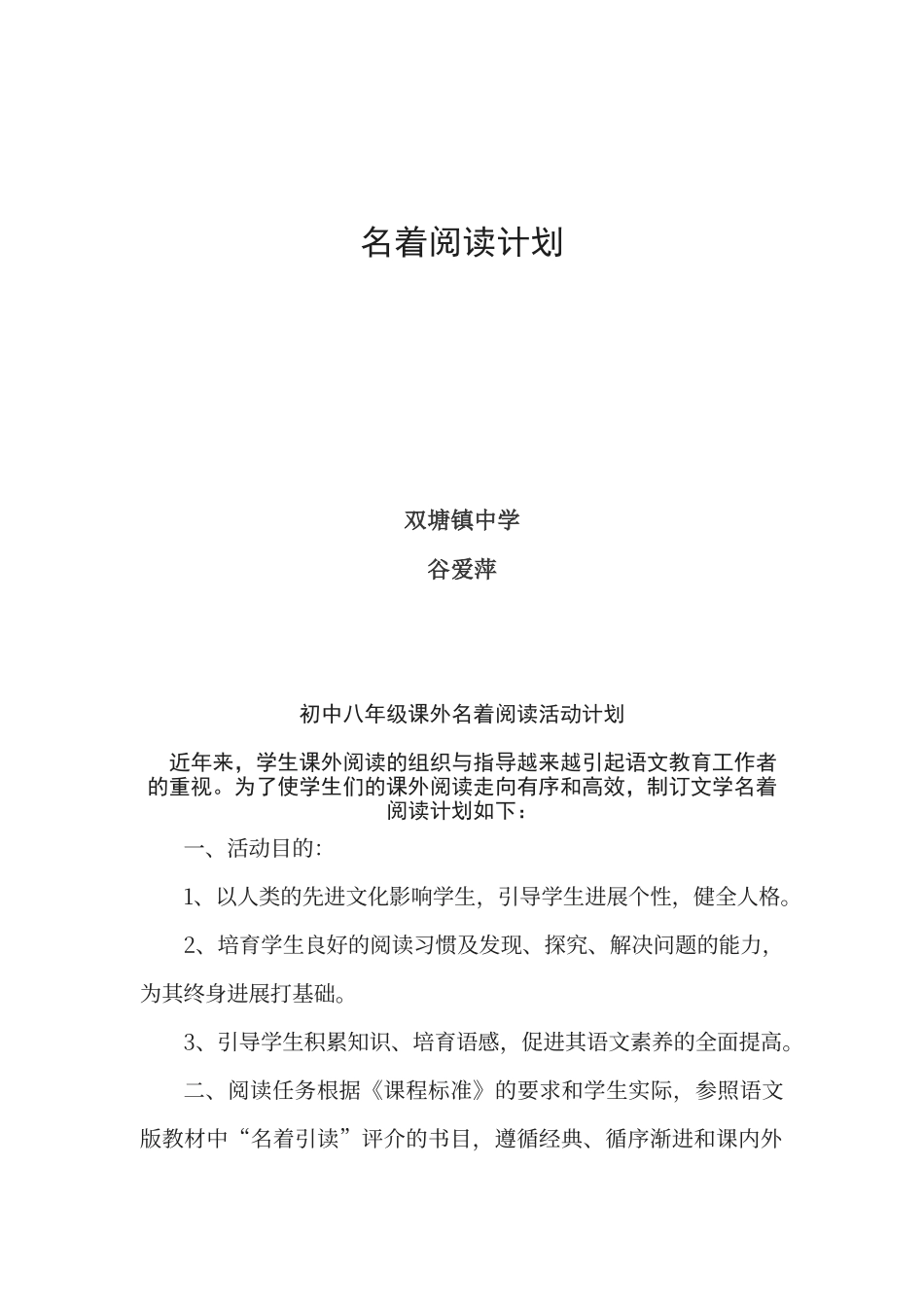初中八年级课外名著阅读活动计划_第1页