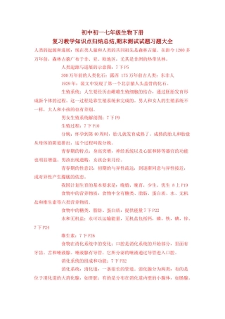 初中初一七年级生物下册复习教学知识点归纳总结-期末测试试题习题大全