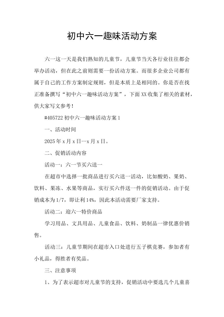 初中六一趣味活动方案_第1页