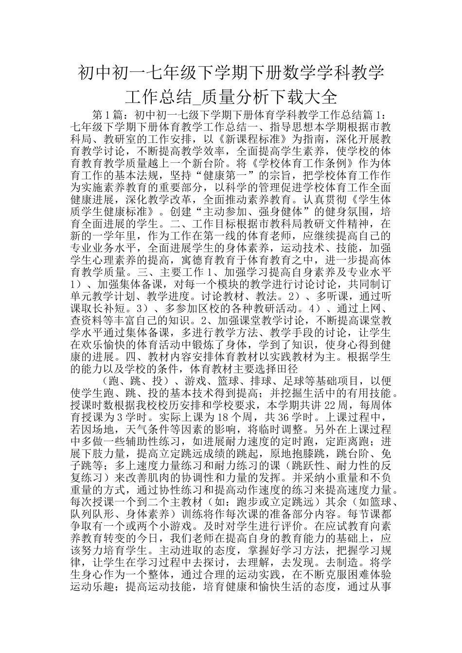 初中初一七年级下学期下册数学学科教学工作总结-质量分析下载大全_第1页