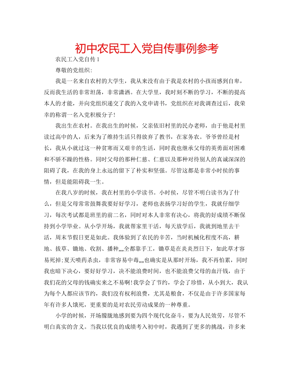 初中农民工入党自传事例参考_第1页