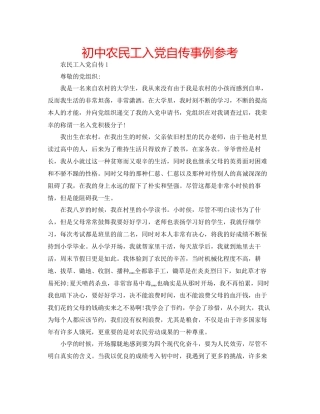 初中农民工入党自传事例参考