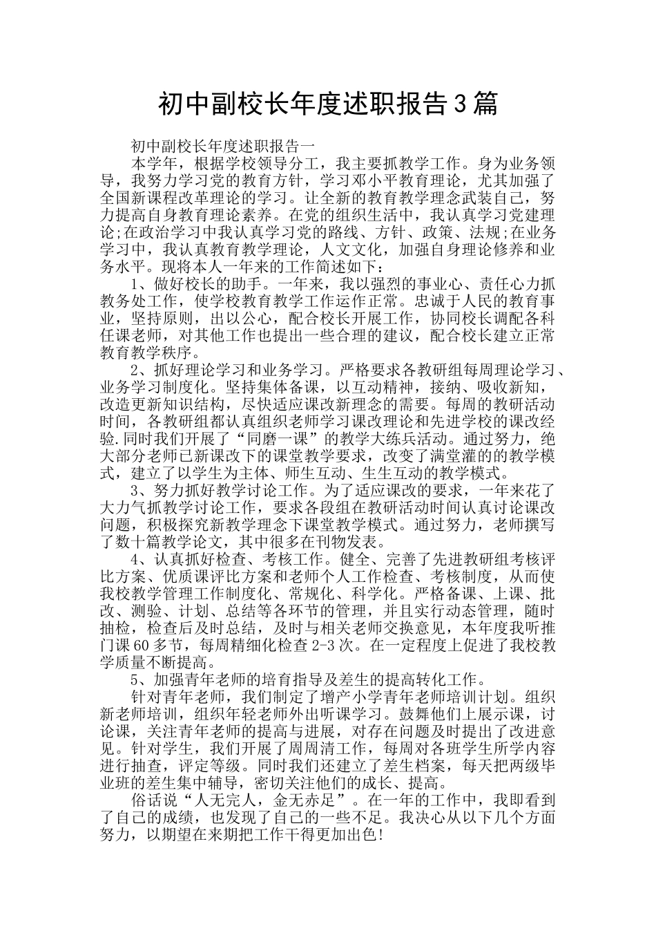 初中副校长年度述职报告3篇_第1页