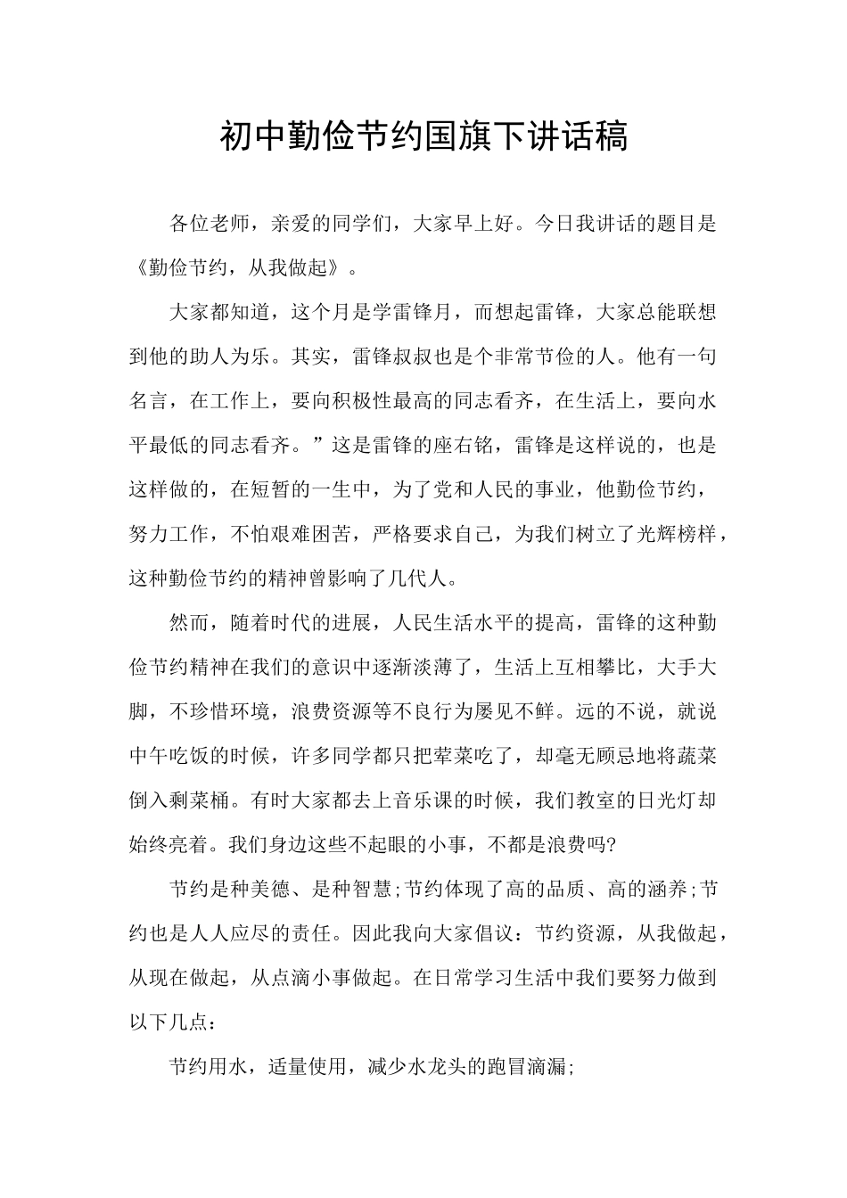 初中勤俭节约国旗下讲话稿_第1页