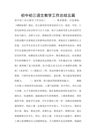 初中初三语文教学工作总结五篇