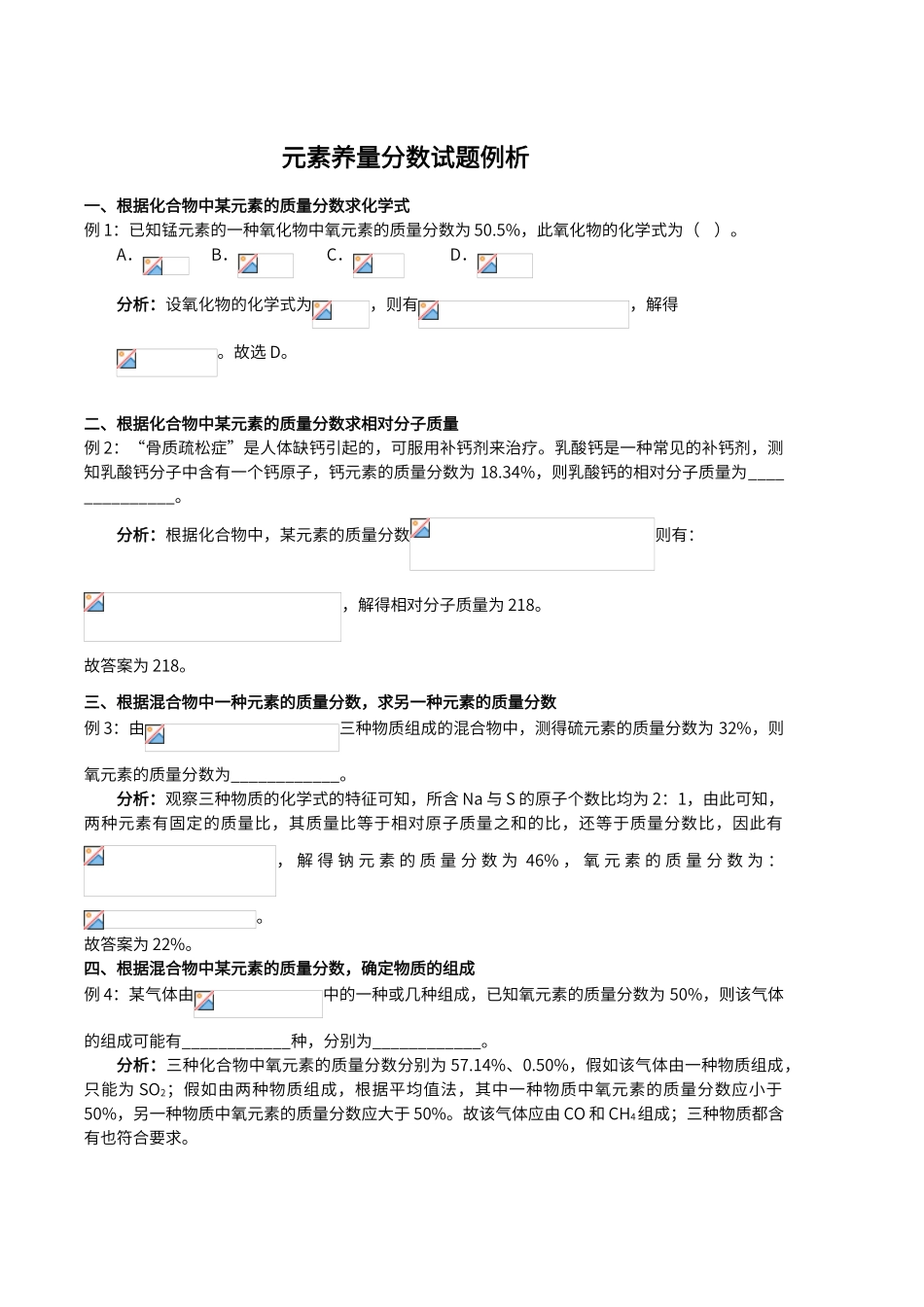 初中化学-元素质量分数试题例析_第1页