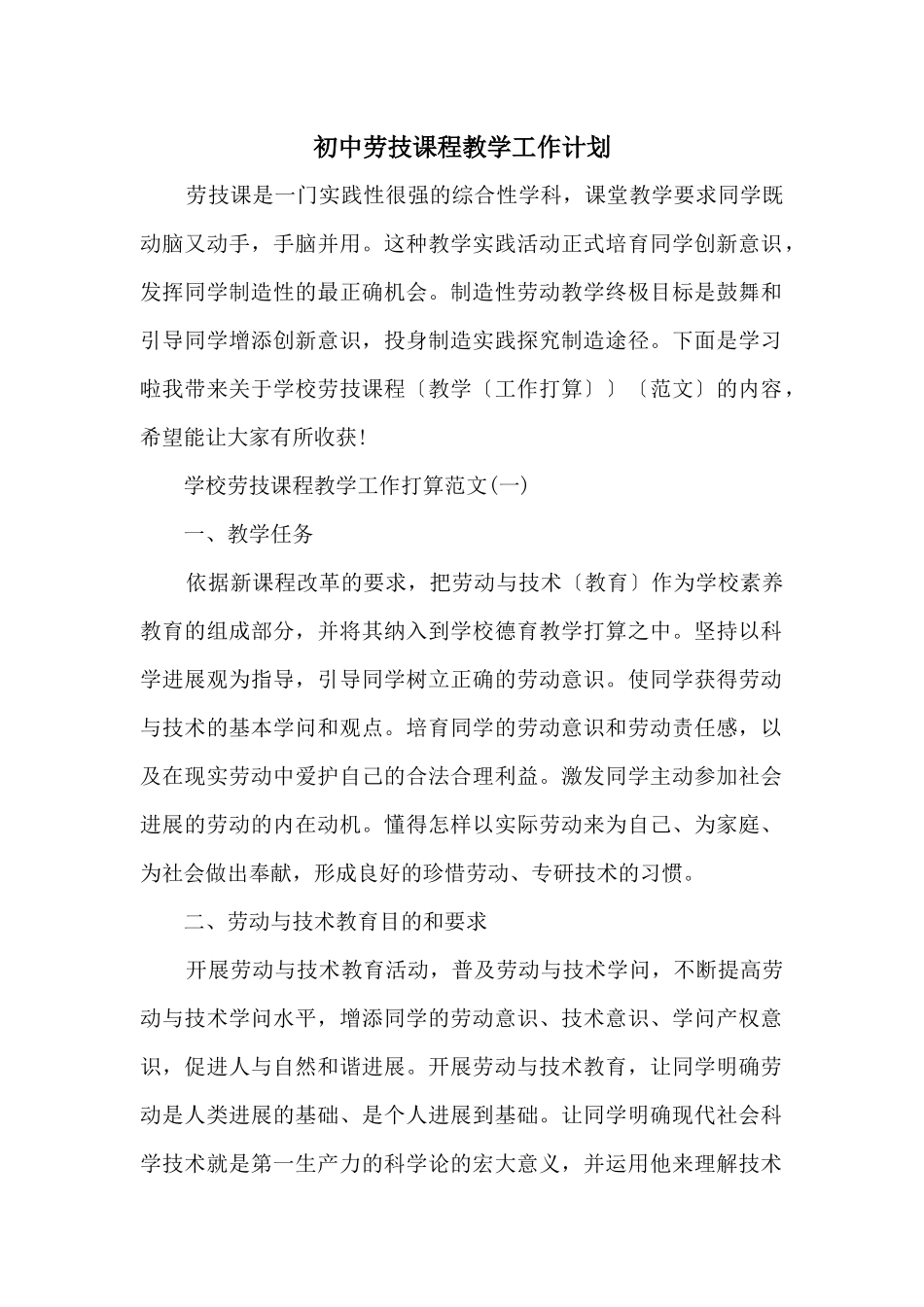 初中劳技课程教学工作计划_第1页