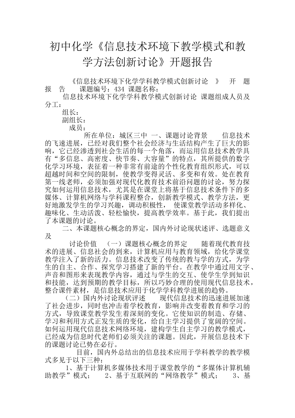 初中化学《信息技术环境下教学模式和教学方法创新研究》开题报告_第1页