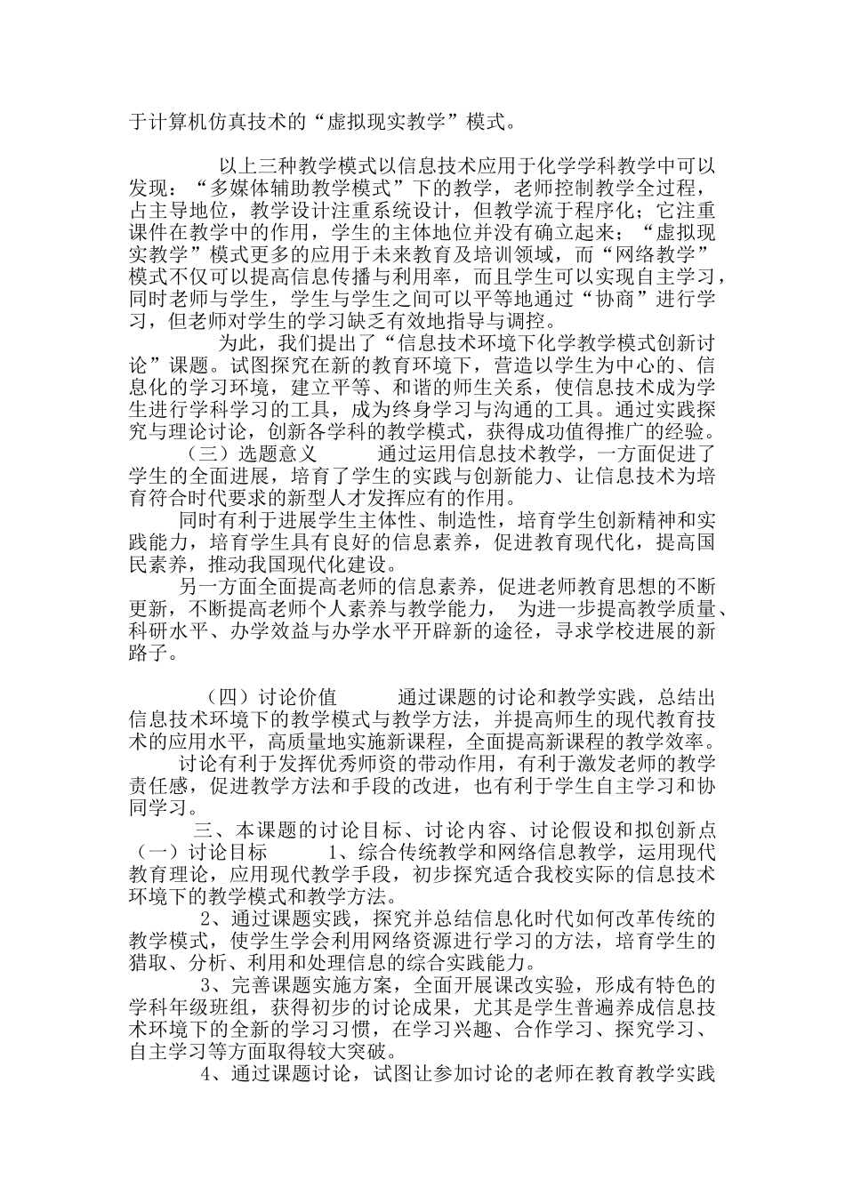 初中化学《信息技术环境下教学模式和教学方法创新研究》开题报告_第2页