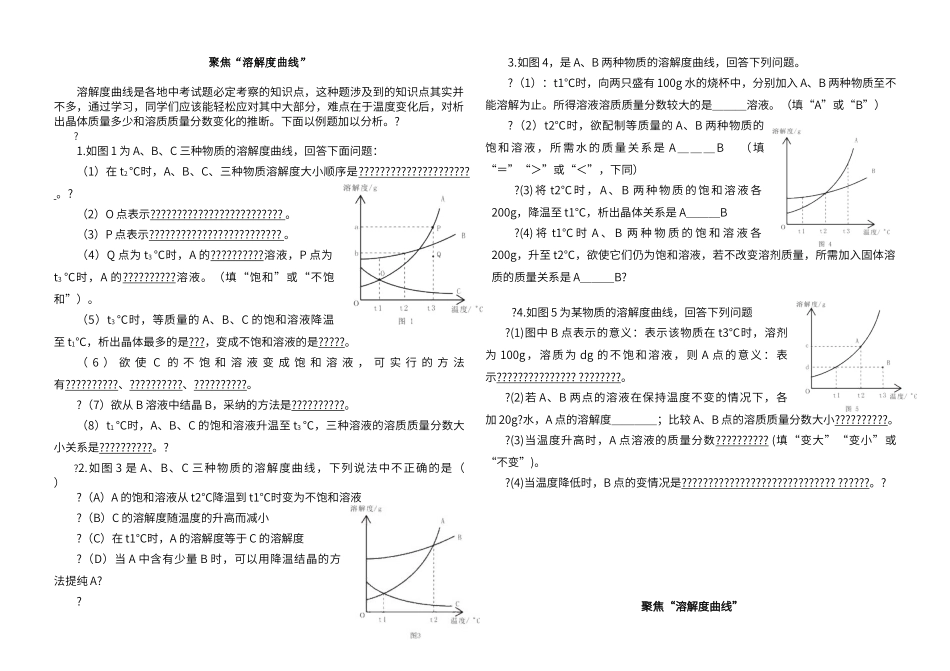 初中化学——聚焦“溶解度曲线”_第1页